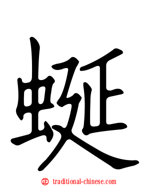 蜒