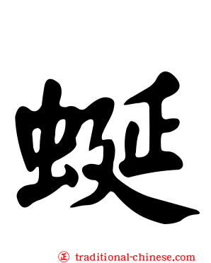 蜒