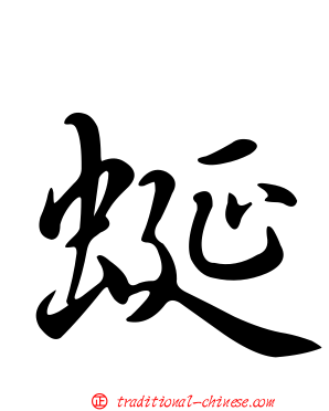 蜒