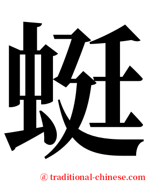 蜓 serif font