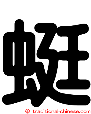 蜓