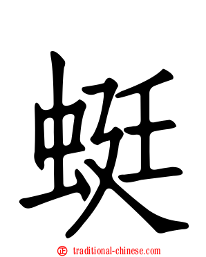 蜓