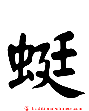 蜓