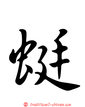 蜓