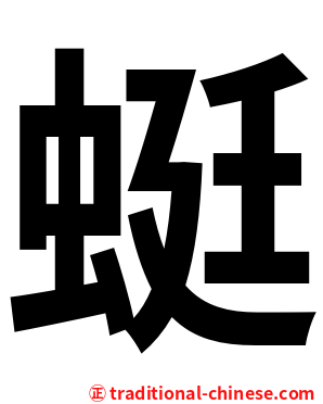 蜓