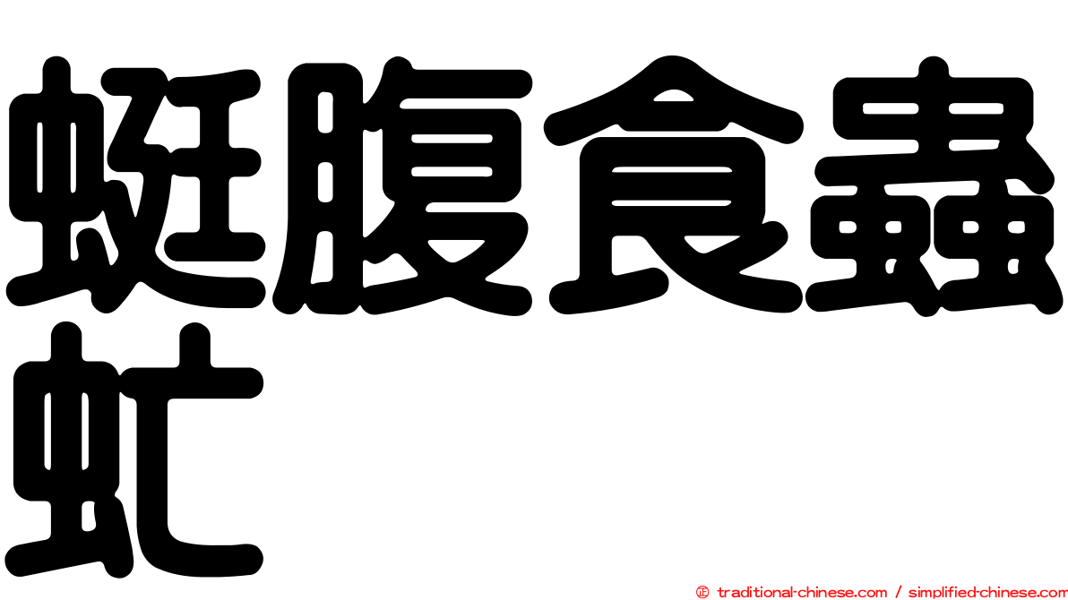 蜓腹食蟲虻
