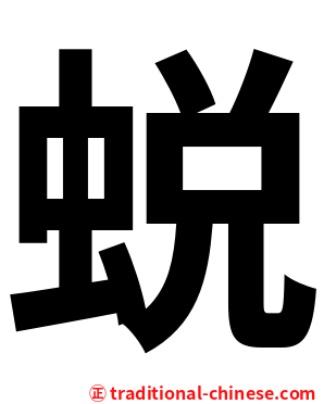 蜕