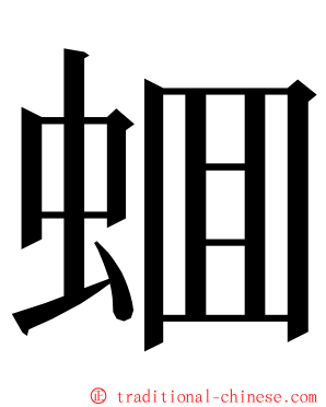 蜖 ming font