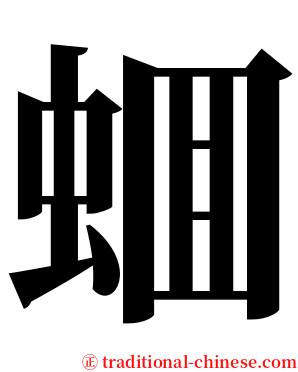 蜖 serif font