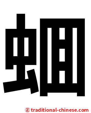 蜖