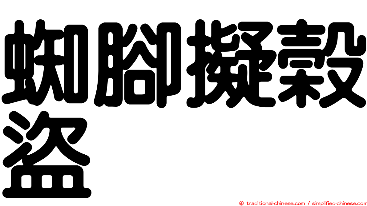 蜘腳擬榖盜