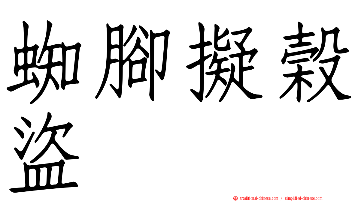 蜘腳擬榖盜