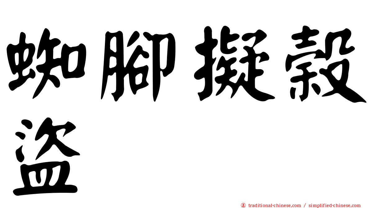 蜘腳擬榖盜