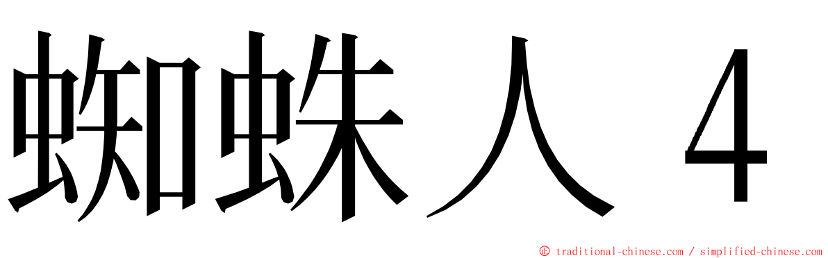 蜘蛛人４ ming font