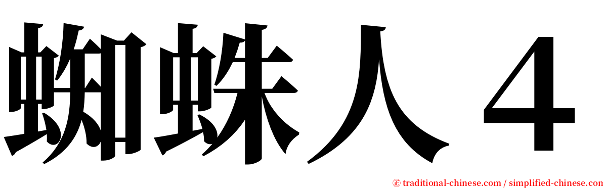 蜘蛛人４ serif font