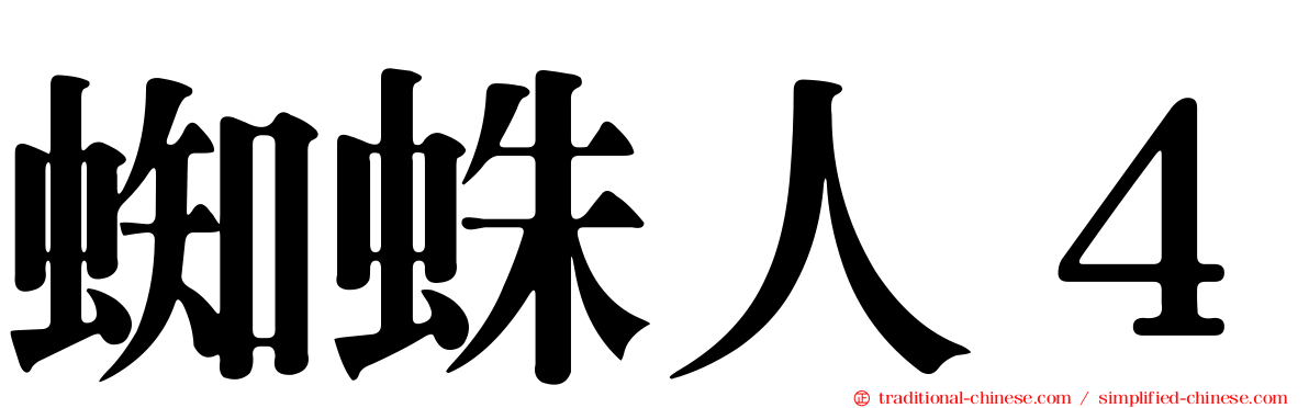 蜘蛛人４