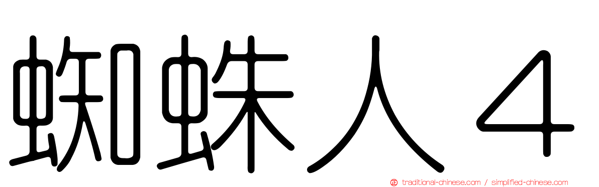 蜘蛛人４