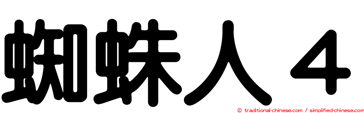 蜘蛛人４