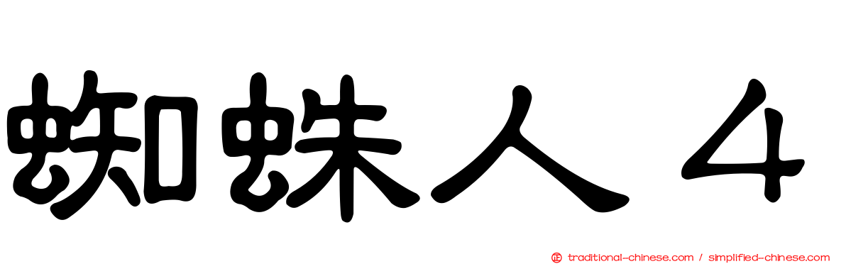 蜘蛛人４