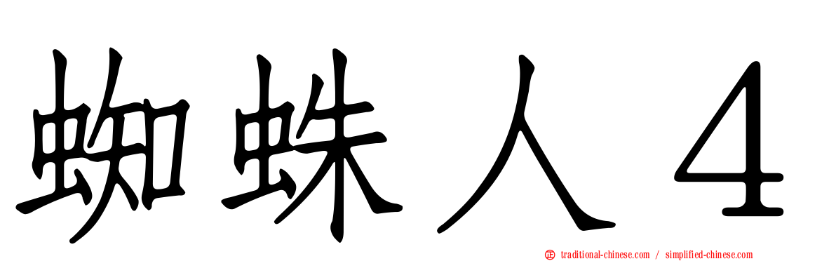 蜘蛛人４