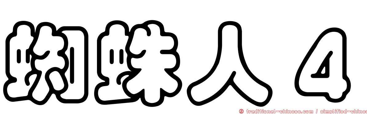 蜘蛛人４