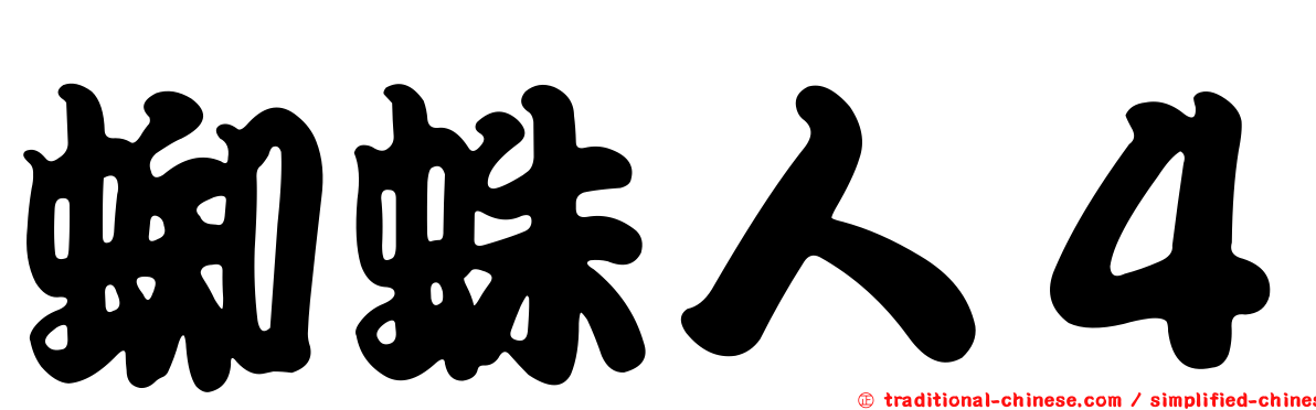 蜘蛛人４