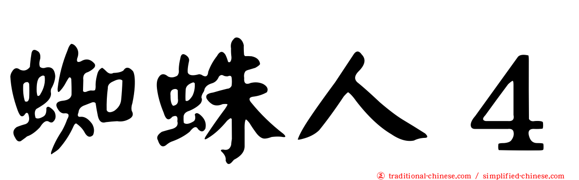 蜘蛛人４
