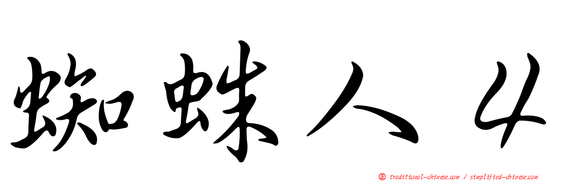 蜘蛛人４