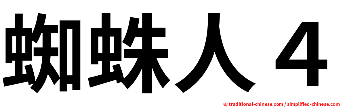 蜘蛛人４