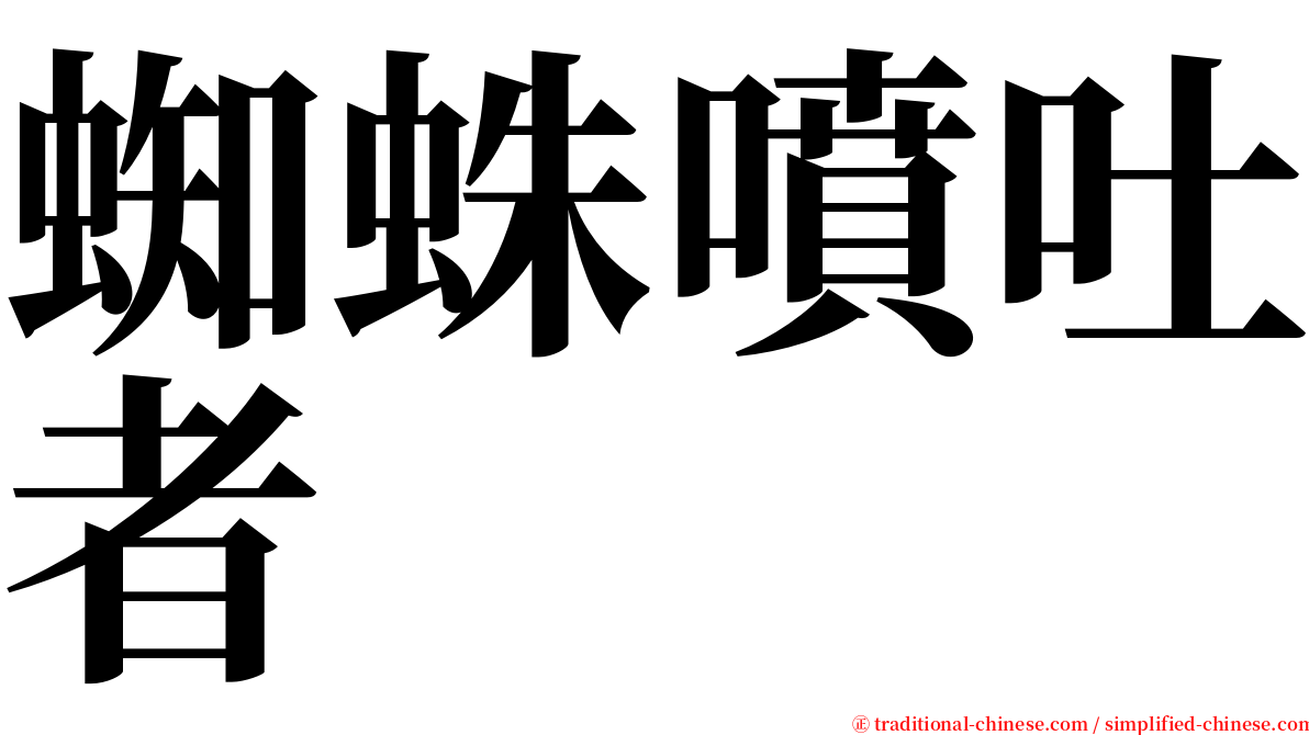 蜘蛛噴吐者 serif font