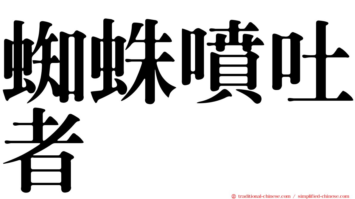 蜘蛛噴吐者