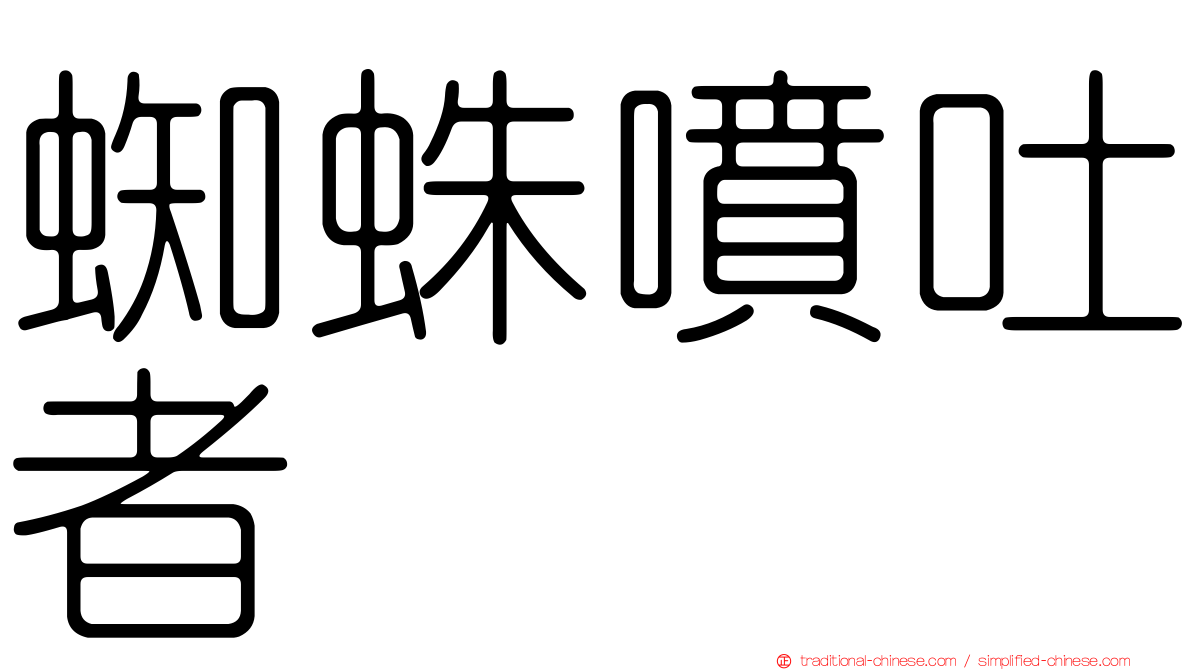 蜘蛛噴吐者