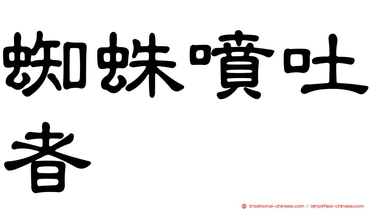 蜘蛛噴吐者