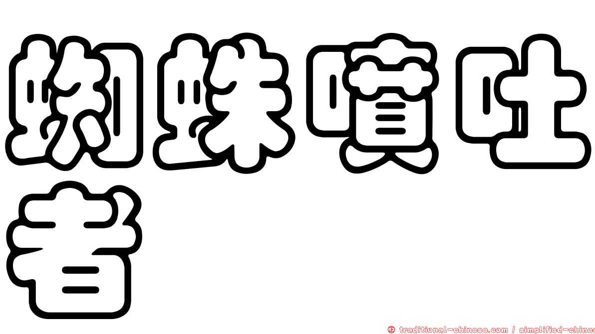 蜘蛛噴吐者