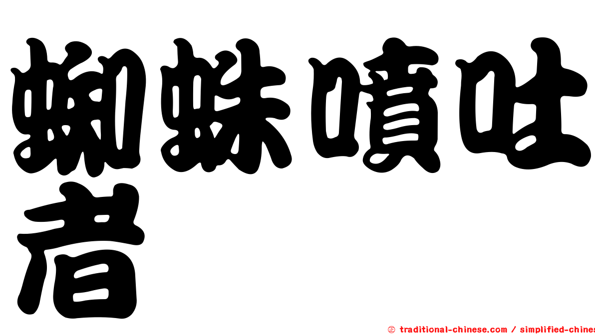 蜘蛛噴吐者