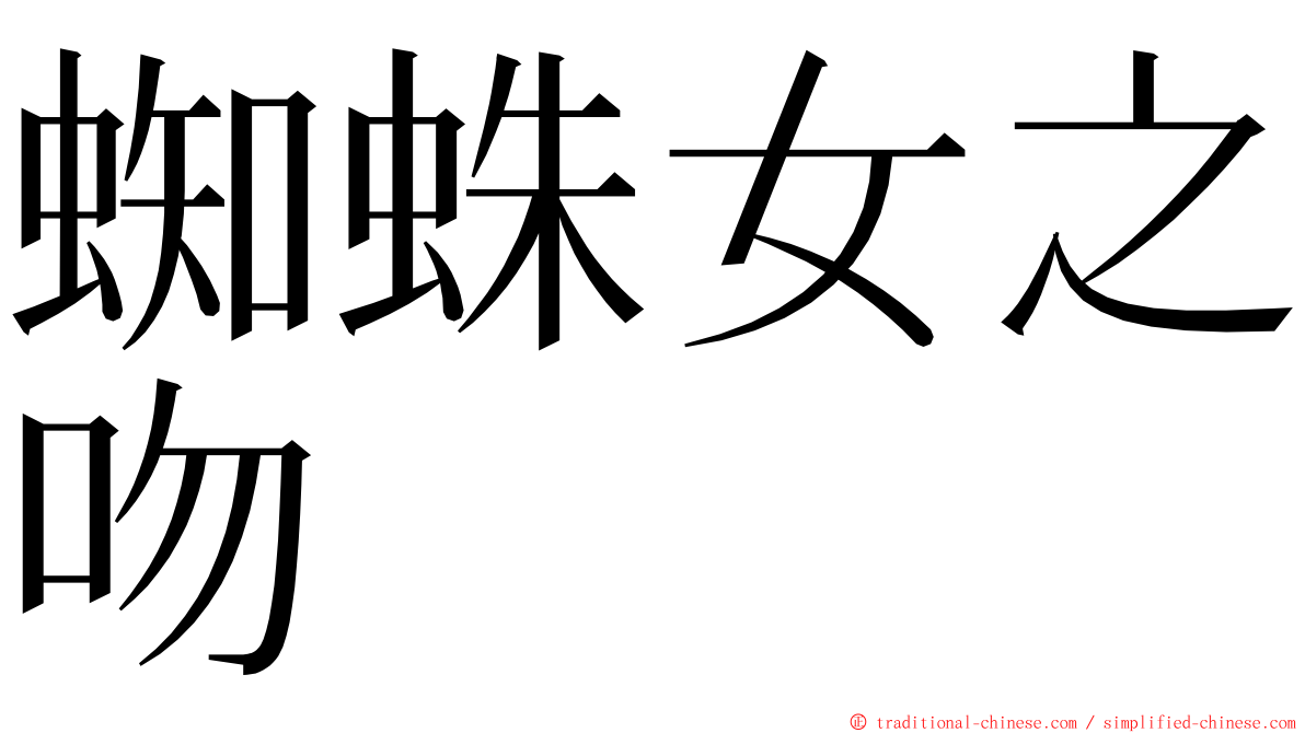 蜘蛛女之吻 ming font
