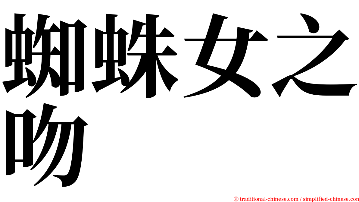 蜘蛛女之吻 serif font