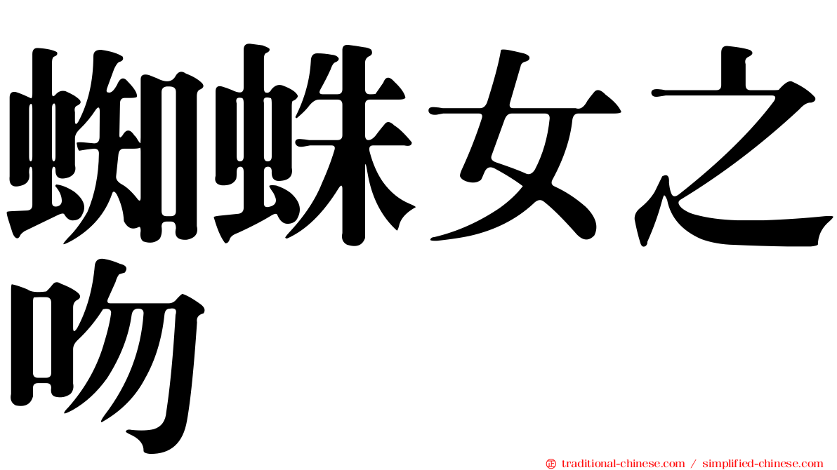 蜘蛛女之吻