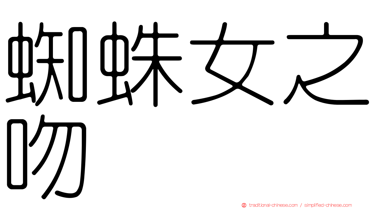 蜘蛛女之吻