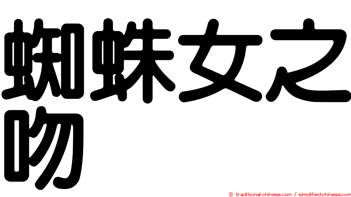 蜘蛛女之吻