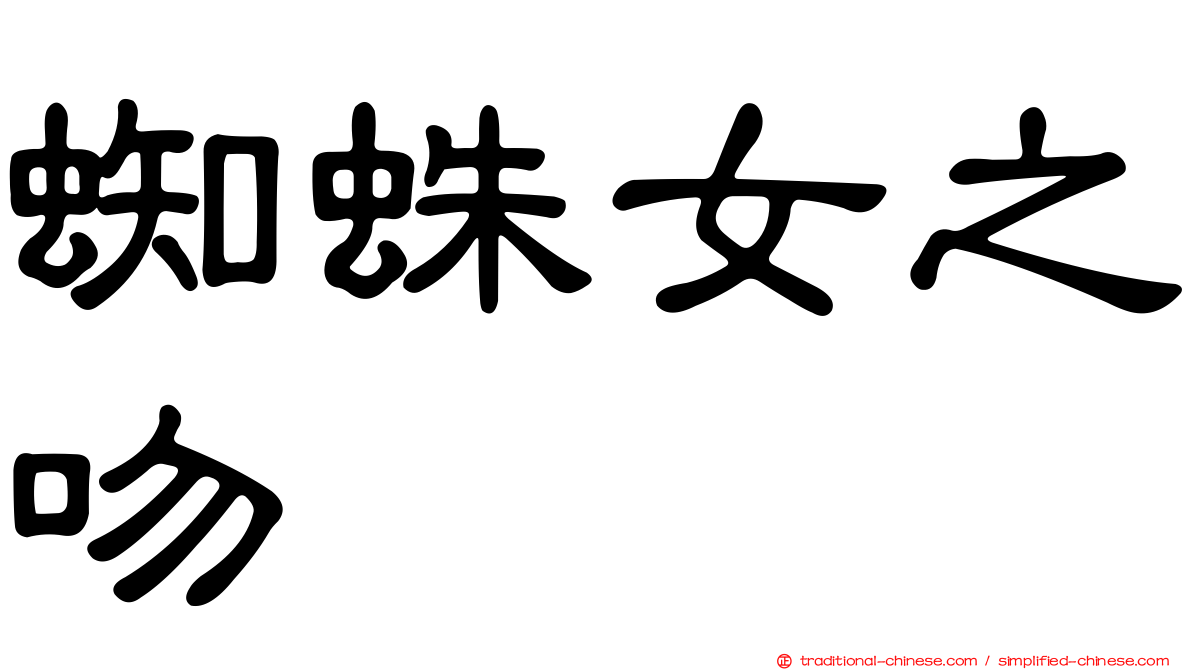 蜘蛛女之吻