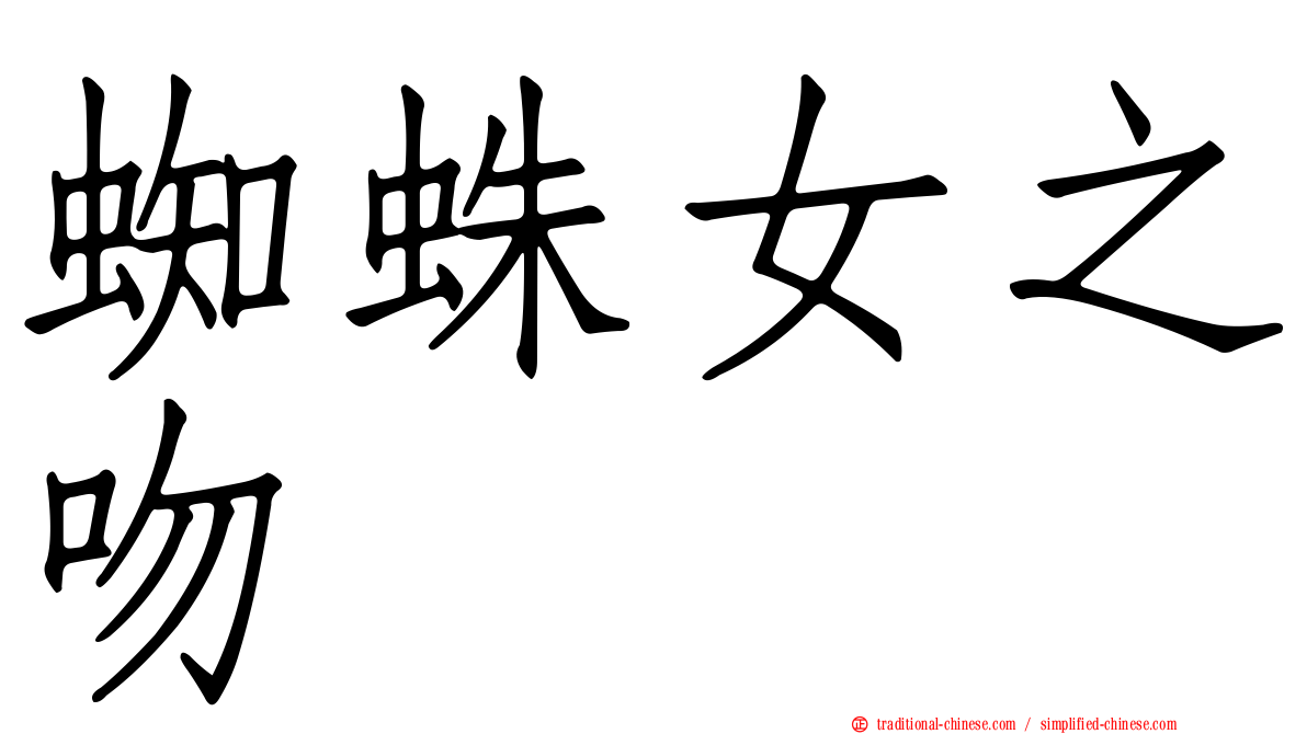 蜘蛛女之吻