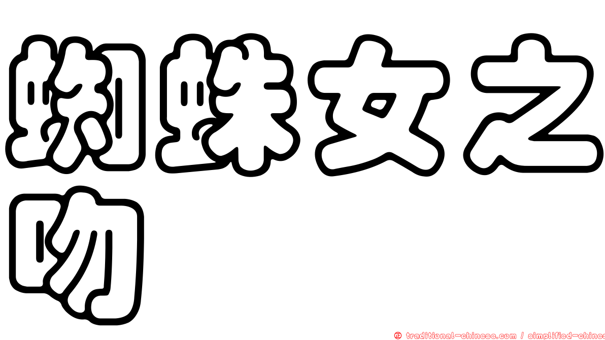 蜘蛛女之吻