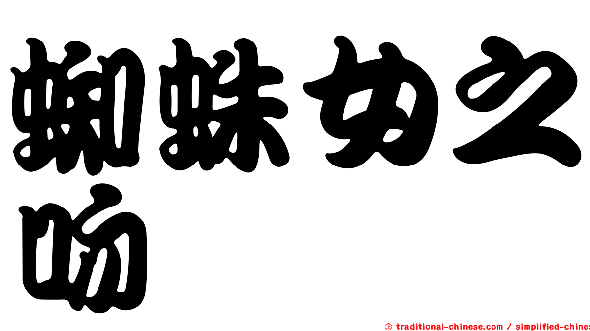 蜘蛛女之吻