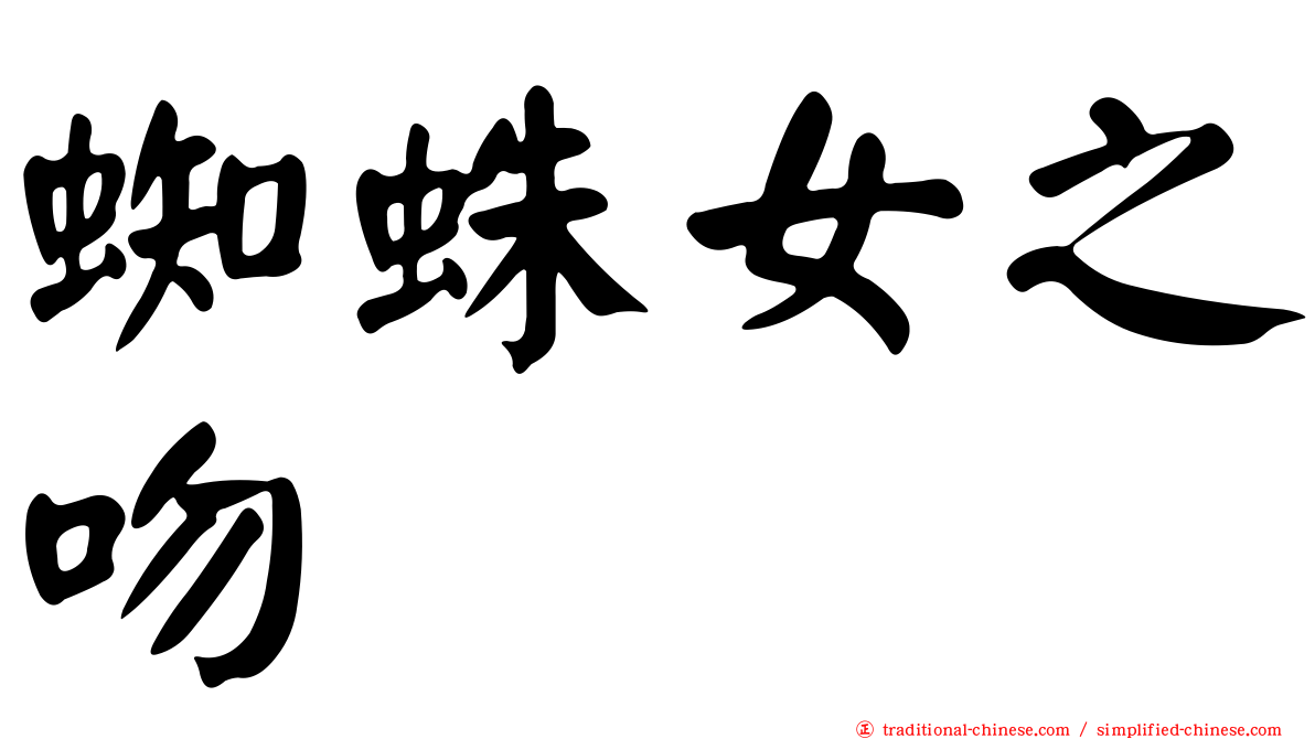 蜘蛛女之吻