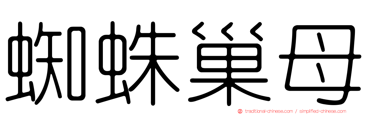 蜘蛛巢母