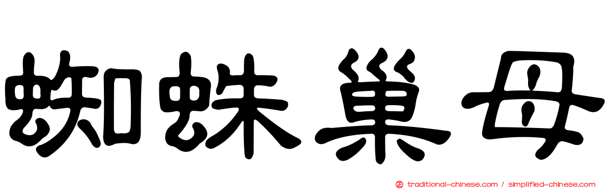 蜘蛛巢母