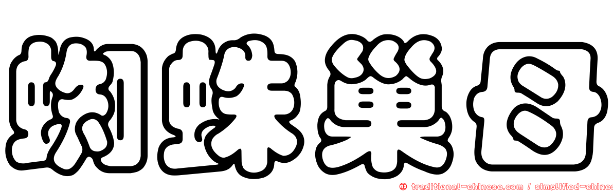 蜘蛛巢母
