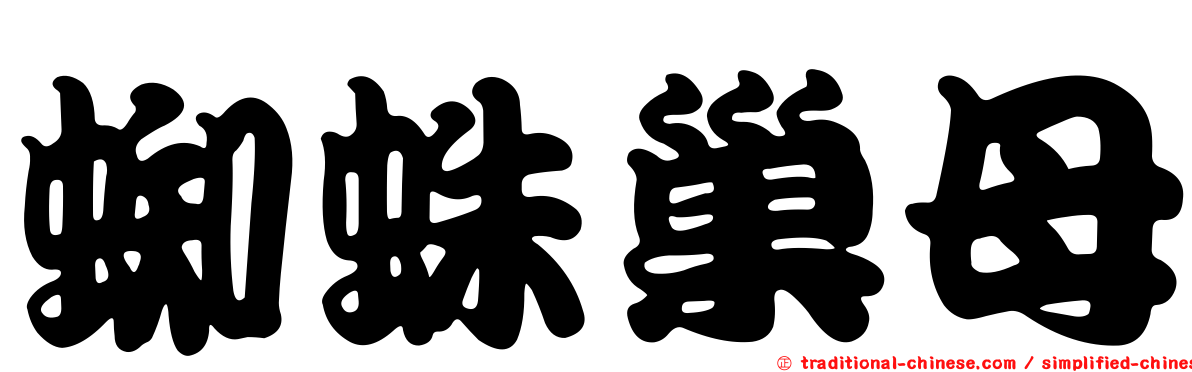 蜘蛛巢母