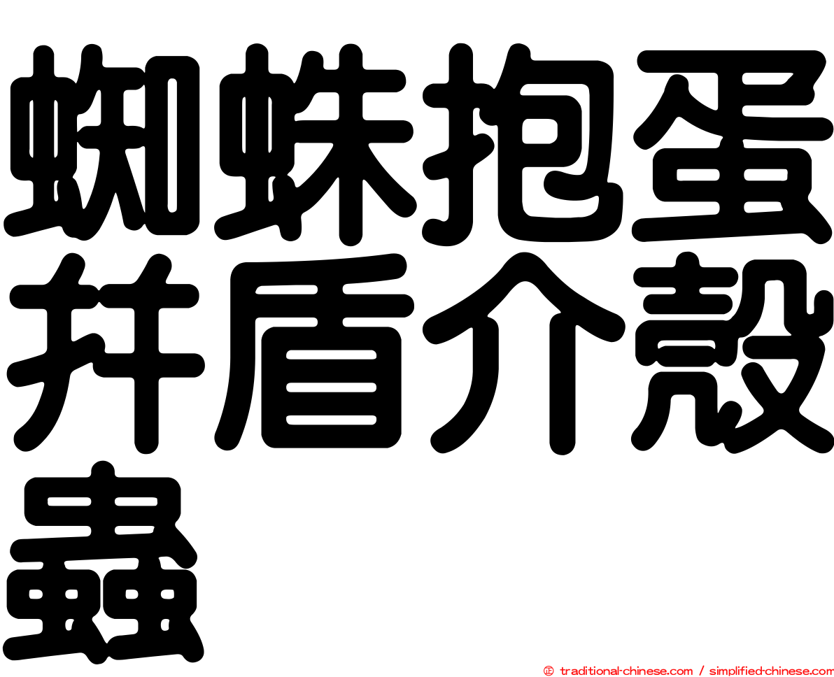 蜘蛛抱蛋并盾介殼蟲